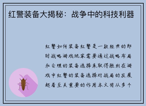 红警装备大揭秘：战争中的科技利器