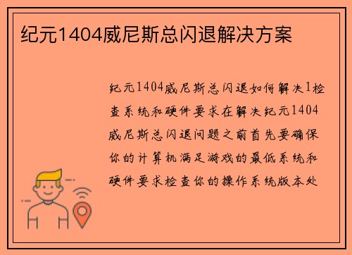 纪元1404威尼斯总闪退解决方案