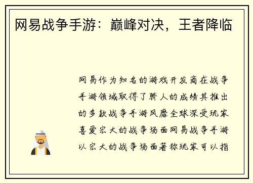 网易战争手游：巅峰对决，王者降临