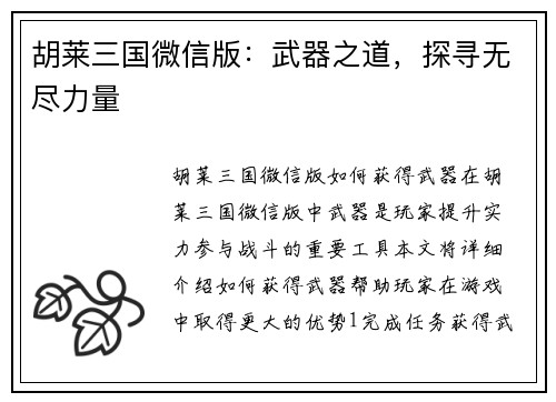 胡莱三国微信版：武器之道，探寻无尽力量