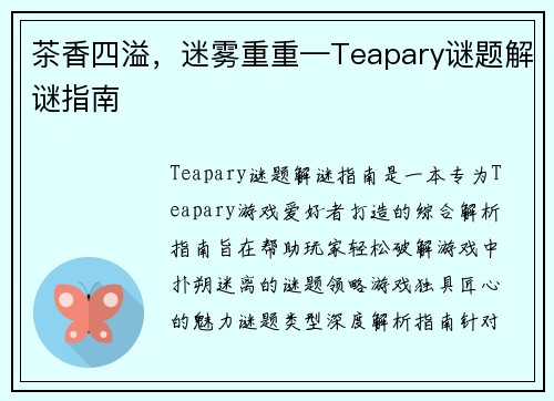 茶香四溢，迷雾重重—Teapary谜题解谜指南
