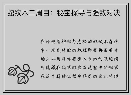 蛇纹木二周目：秘宝探寻与强敌对决