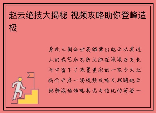 赵云绝技大揭秘 视频攻略助你登峰造极