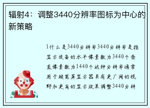辐射4：调整3440分辨率图标为中心的新策略