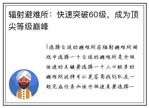 辐射避难所：快速突破60级，成为顶尖等级巅峰