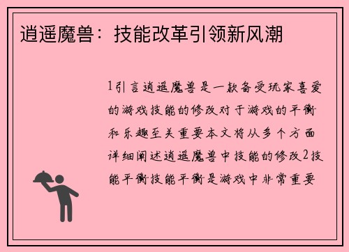 逍遥魔兽：技能改革引领新风潮
