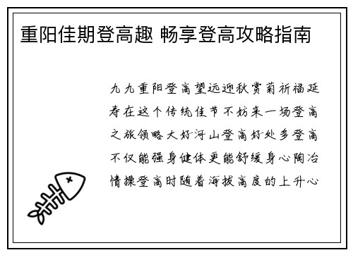 重阳佳期登高趣 畅享登高攻略指南