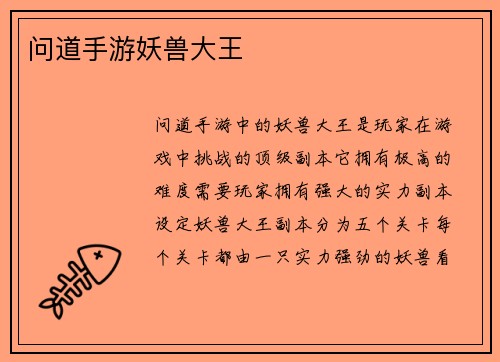 问道手游妖兽大王