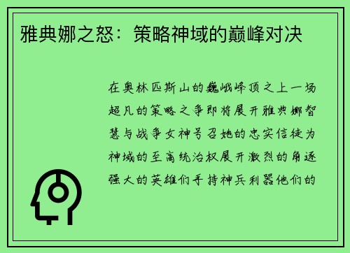 雅典娜之怒：策略神域的巅峰对决
