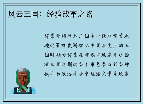 风云三国：经验改革之路