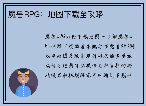 魔兽RPG：地图下载全攻略