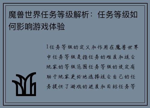 魔兽世界任务等级解析：任务等级如何影响游戏体验