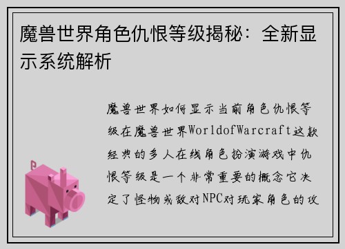 魔兽世界角色仇恨等级揭秘：全新显示系统解析