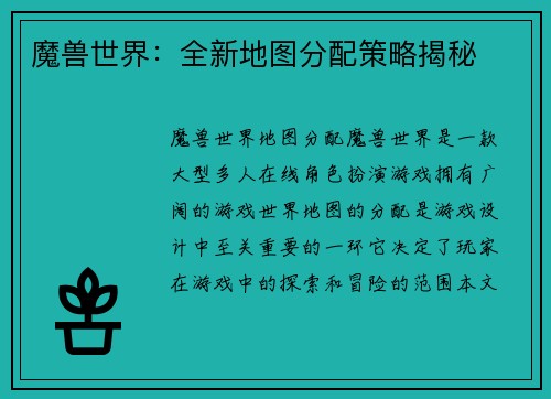 魔兽世界：全新地图分配策略揭秘