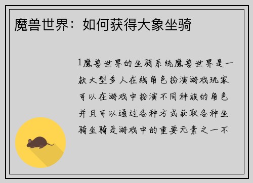 魔兽世界：如何获得大象坐骑