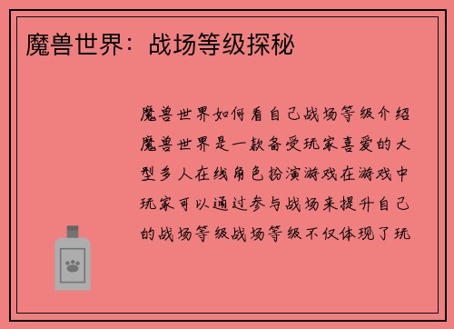 魔兽世界：战场等级探秘