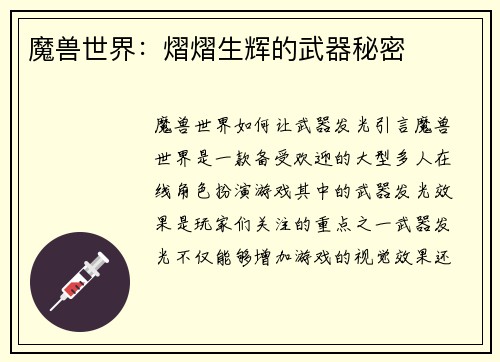 魔兽世界：熠熠生辉的武器秘密