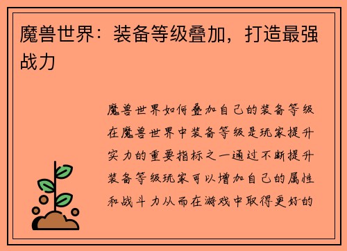 魔兽世界：装备等级叠加，打造最强战力