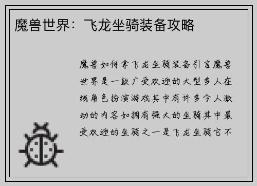 魔兽世界：飞龙坐骑装备攻略