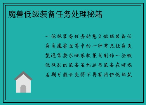 魔兽低级装备任务处理秘籍