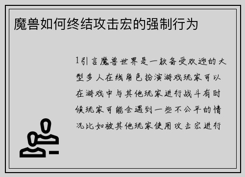 魔兽如何终结攻击宏的强制行为