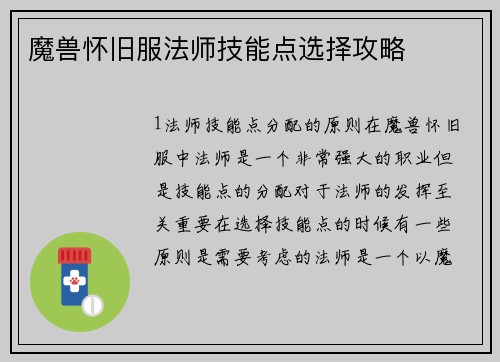 魔兽怀旧服法师技能点选择攻略