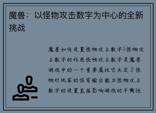 魔兽：以怪物攻击数字为中心的全新挑战