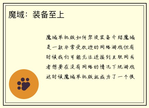 魔域：装备至上