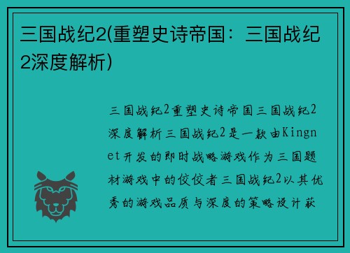 三国战纪2(重塑史诗帝国：三国战纪2深度解析)