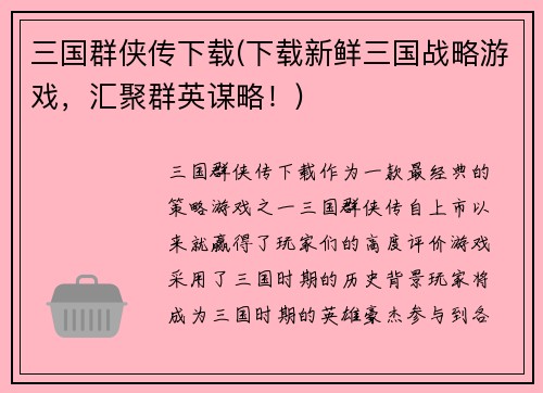 三国群侠传下载(下载新鲜三国战略游戏，汇聚群英谋略！)