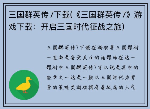 三国群英传7下载(《三国群英传7》游戏下载：开启三国时代征战之旅)