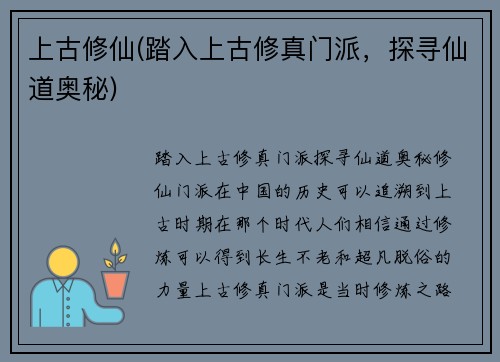 上古修仙(踏入上古修真门派，探寻仙道奥秘)
