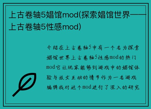上古卷轴5娼馆mod(探索娼馆世界——上古卷轴5性感mod)