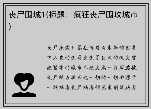 丧尸围城1(标题：疯狂丧尸围攻城市)