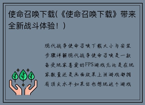使命召唤下载(《使命召唤下载》带来全新战斗体验！)