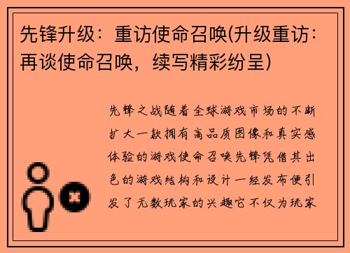先锋升级：重访使命召唤(升级重访：再谈使命召唤，续写精彩纷呈)
