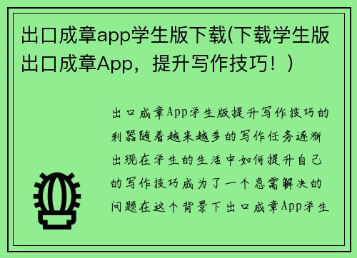 出口成章app学生版下载(下载学生版出口成章App，提升写作技巧！)