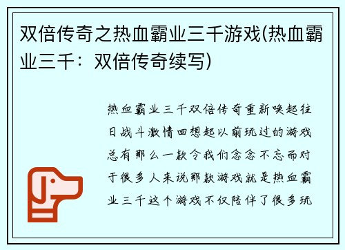 双倍传奇之热血霸业三千游戏(热血霸业三千：双倍传奇续写)