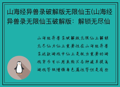 山海经异兽录破解版无限仙玉(山海经异兽录无限仙玉破解版：解锁无尽仙力)