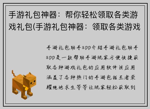 手游礼包神器：帮你轻松领取各类游戏礼包(手游礼包神器：领取各类游戏礼包神器，让你轻松得到想要的礼包！)
