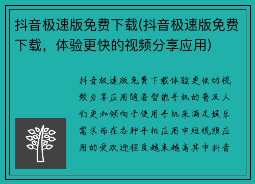 抖音极速版免费下载(抖音极速版免费下载，体验更快的视频分享应用)