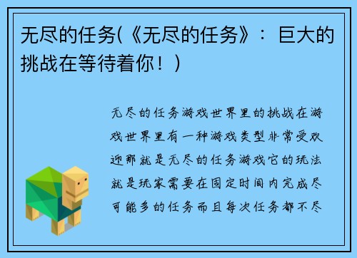 无尽的任务(《无尽的任务》：巨大的挑战在等待着你！)
