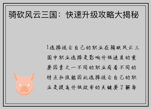 骑砍风云三国：快速升级攻略大揭秘