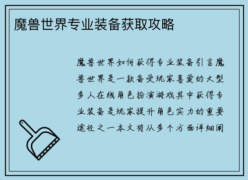 魔兽世界专业装备获取攻略