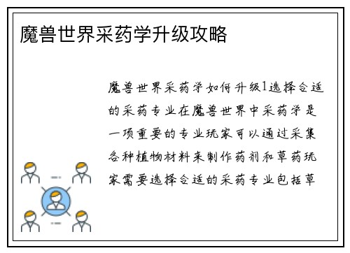 魔兽世界采药学升级攻略