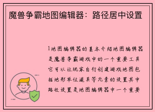 魔兽争霸地图编辑器：路径居中设置