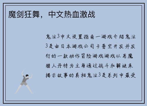 魔剑狂舞，中文热血激战