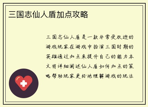 三国志仙人盾加点攻略